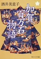 加賀百万石物語