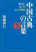 中国古典の言葉 成功に近づくヒント106