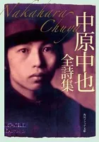 中原中也全詩集