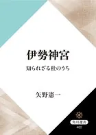 伊勢神宮 知られざる杜のうち