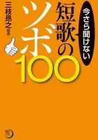 今さら聞けない短歌のツボ100