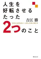 人生を好転させるたった2つのこと 「自分には何もない」と思った時に読む本