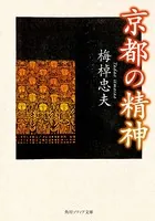 京都の精神