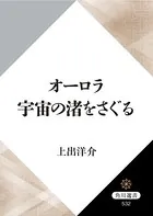 オーロラ 宇宙の渚をさぐる