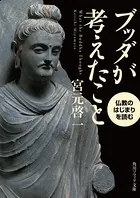 ブッダが考えたこと 仏教のはじまりを読む