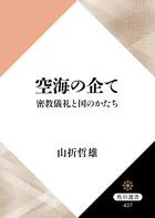 空海の企て 密教儀礼と国のかたち