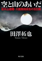 空と山のあいだ 岩木山遭難・大館鳳鳴高生の五日間