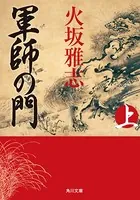 軍師の門