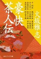 豪快茶人伝