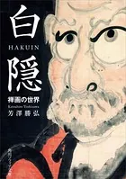 白隠 禅画の世界