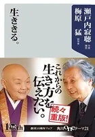 生ききる。