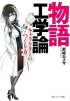 物語工学論 キャラクターのつくり方