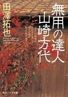 無用の達人 山崎方代