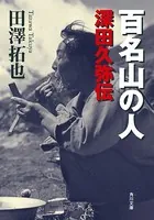 百名山の人 深田久弥伝