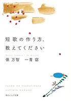 短歌の作り方、教えてください