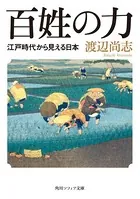 百姓の力 江戸時代から見える日本