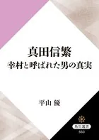 真田信繁 幸村と呼ばれた男の真実