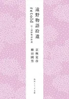 遠野物語拾遺retold 付・遠野物語拾遺