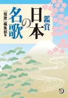 鑑賞 日本の名歌