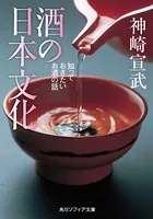 酒の日本文化 知っておきたいお酒の話