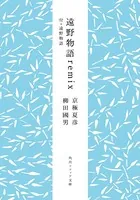 遠野物語remix 付・遠野物語