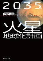 2035年 火星地球化計画