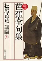 芭蕉全句集 現代語訳付き