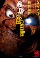 遠野物語remix