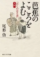 芭蕉のこころをよむ 「おくのほそ道」入門