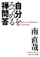 自分をみつめる禅問答