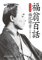 福翁百話 現代語訳