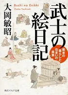 武士の絵日記 幕末の暮らしと住まいの風景