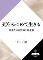 死をみつめて生きる 日本人の自然観と死生観