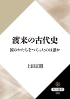 渡来の古代史 国のかたちをつくったのは誰か