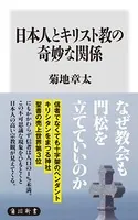 日本人とキリスト教の奇妙な関係