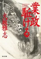 業政駈ける