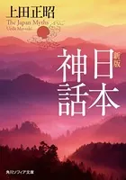 新版 日本神話