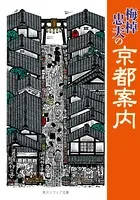 梅棹忠夫の京都案内