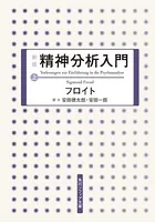 新版 精神分析入門