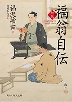 新版 福翁自伝