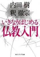 いきなりはじめる仏教入門