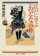 シリーズ江戸学 江戸に学ぶ「おとな」の粋