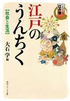 シリーズ江戸学 江戸のうんちく 社会と生活