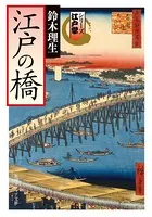 シリーズ江戸学 江戸の橋