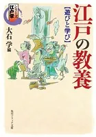 シリーズ江戸学 江戸の教養 遊びと学び