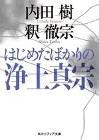 はじめたばかりの浄土真宗
