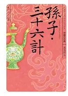 ビギナーズ・クラシックス 中国の古典