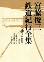 宮脇俊三鉄道紀行全集