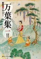 新版 万葉集
