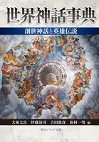 世界神話事典